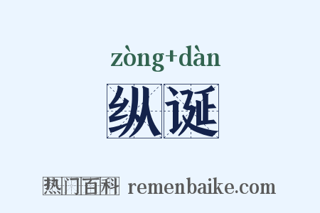 纵诞是什么意思的图片